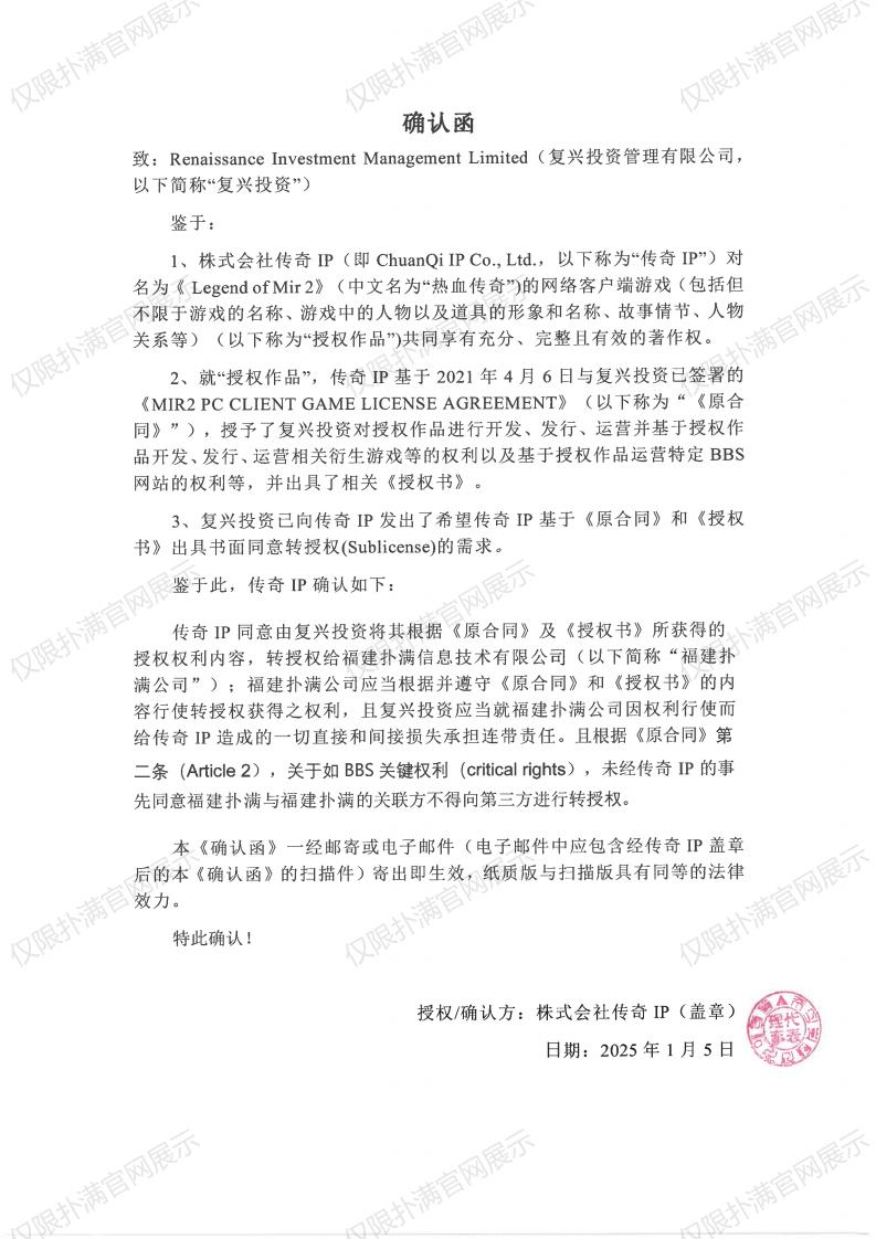 4.传奇IP确认复兴转授权金年会_00.jpg